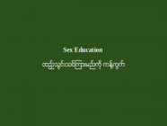 Sex Education ထည့်သွင်းသင်ကြားမည်ကို ကန့်ကွက်