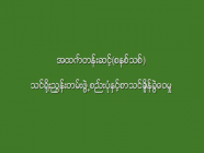 အထက်တန်းဆင့်(စနစ်သစ်)သင်ရိုးညွှန်းတမ်းဖွဲ့စည်းပုံနှင့်စာသင်ချိန်ခွဲဝေမှု