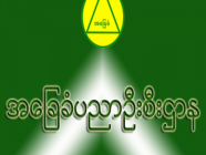 အခြေခံပညာဦးစီးဌာန အိတ်ဖွင့်တင်ဒါခေါ်ယူခြင်း