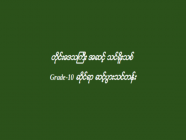 တိုင်းဒေသကြီး အဆင့် သင်ရိုးသစ် Grade-10 ဆိုင်ရာ ဆင့်ပွားသင်တန်း