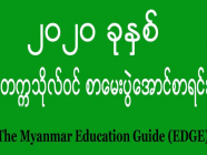 ၂၀၂၀ ခုနှစ် - တက္ကသိုလ်ဝင် စာမေးပွဲအောင်စာရင်း