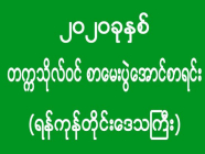 ၂၀၂၀ ခုနှစ် - တက္ကသိုလ်ဝင် စာမေးပွဲအောင်စာရင်း (ရန်ကုန်တိုင်းဒေသကြီး)