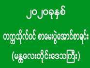 ၂၀၂၀ ခုနှစ် - တက္ကသိုလ်ဝင် စာမေးပွဲအောင်စာရင်း (မန္တလေးတိုင်းဒေသကြီး)