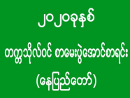 ၂၀၂၀ ခုနှစ် - တက္ကသိုလ်ဝင် စာမေးပွဲအောင်စာရင်း (နေပြည်တော်)