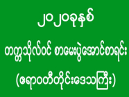 ၂၀၂၀ ခုနှစ် - တက္ကသိုလ်ဝင် စာမေးပွဲအောင်စာရင်း (ဧရာဝတီတိုင်းဒေသကြီး)