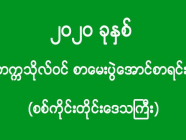 ၂၀၂၀ ခုနှစ် - တက္ကသိုလ်ဝင် စာမေးပွဲအောင်စာရင်း (စစ်ကိုင်းတိုင်းဒေသကြီး)