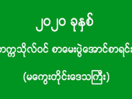 ၂၀၂၀ ခုနှစ် - တက္ကသိုလ်ဝင် စာမေးပွဲအောင်စာရင်း (မကွေးတိုင်းဒေသကြီး)