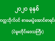 ၂၀၂၀ ခုနှစ် - တက္ကသိုလ်ဝင် စာမေးပွဲအောင်စာရင်း (ပဲခူးတိုင်းဒေသကြီး)