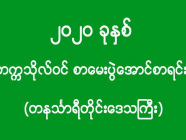 ၂၀၂၀ ခုနှစ် - တက္ကသိုလ်ဝင် စာမေးပွဲအောင်စာရင်း (တနင်္သာရီတိုင်းဒေသကြီး)