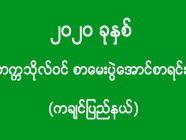 ၂၀၂၀ ခုနှစ် - တက္ကသိုလ်ဝင် စာမေးပွဲအောင်စာရင်း (ကချင်ပြည်နယ်)