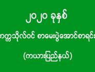 ၂၀၂၀ ခုနှစ် - တက္ကသိုလ်ဝင် စာမေးပွဲအောင်စာရင်း (ကယားပြည်နယ်)