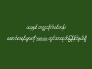 ယခုနှစ်တွင်တက္ကသိုလ်ဝင်တန်း အောင်စာရင်းများကို Website တွင်သာထုတ်ပြန်နိုင်ဖွယ်ရှိ