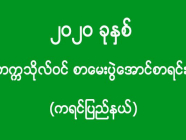 ၂၀၂၀ ခုနှစ် - တက္ကသိုလ်ဝင် စာမေးပွဲအောင်စာရင်း (ကရင်ပြည်နယ်)(အပိုင်း-၂)