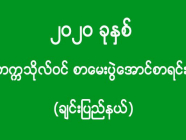 ၂၀၂၀ ခုနှစ် - တက္ကသိုလ်ဝင် စာမေးပွဲအောင်စာရင်း (ချင်းပြည်နယ်) (အပိုင်း-၁)