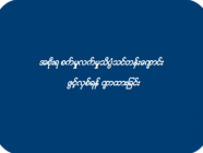 အစိုးရ စက်မှုလက်မှုသိပ္ပံသင်တန်းကျောင်း ဖွင့်လှစ်ရန် လျာထားခြင်း