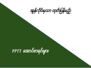 အွန်လိုင်းမှသာ ထုတ်ပြန်မည့် PPTT အောင်စာရင်းများ