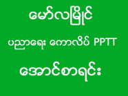 မော်လမြိုင်မြို့နယ်အလိုက် ပညာရေးကော်လိပ် အောင်စာရင်း ၊ အမှတ်စဉ် (၇/၂၀၂၀)