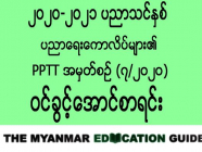 ၂၀၂၀-၂၀၂၁ ပညာသင်နှစ်၊ ပညာရေးကောလိပ်များ (၁)နှစ်သင်တန်း (PPTT) အမှတ်စဉ်(၇/၂၀၂၀) အောင်စာရင်း