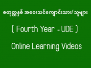 စတုတ္ထနှစ် အဝေးသင်ကျောင်းသား/သူများအတွက် Online Learning Videos များ