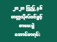 ၂၀၂၀ ပြည့်နှစ် တက္ကသိုလ်ဝင်ခွင့်စာမေးပွဲ အောင်စာရင်း ၉-၈-၂၀၂၀ ရက်နေ့ နံနက် ၀၀ ၃၀ အသိပေးကြေညာမည်