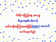 မြန်မာနိုင်ငံစီမံခန့်ခွဲမှုပညာတက္ကသိုလ် မှ ဦးရာလူစနစ်ဖြင့် သင်တန်းသား ၉၉၉ ယောက် ခေါ်ယူမည်