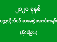 ၂၀၂၀ ခုနှစ် - တက္ကသိုလ်ဝင် စာမေးပွဲအောင်စာရင်း (နိုင်ငံခြား)