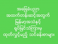 အခြေခံပညာအထက်တန်းဆင့်အတွက် မြန်မာ့အသံ နှင့် ရုပ်မြင်သံကြားမှ ထုတ်လွှင့်မည် သင်ခန်းစာများ