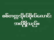 စစ်တက္ကသိုလ် ဗိုလ်လောင်း လျှောက်လွှာခေါ်ယူခြင်း