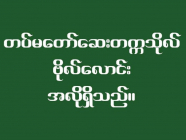 တပ်မတော် ဆေးတက္ကသိုလ် ဗိုလ်လောင်း လျှောက်လွှာခေါ်ယူခြင်း