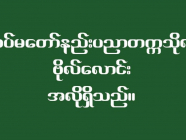 တပ်မတော် နည်းပညာတက္ကသိုလ် ဗိုလ်လောင်း လျှောက်လွှာခေါ်ယူခြင်း