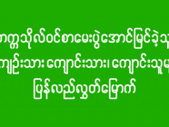 တက္ကသိုလ်ဝင်စာမေးပွဲအောင်မြင်ခဲ့သူ အကျဉ်းသား ကျောင်းသား၊ ကျောင်းသူများ ပြန်လည်လွတ်မြောက် 