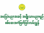 အခြေခံပညာအဆင့် အမျိုးသားပညာရည် စစ်ဆေးအကဲဖြတ်ခြင်း လမ်းညွှန်