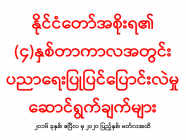 (၄)နှစ်တာကာလအတွင်း ပညာရေး ပြုပြင်ပြောင်းလဲမှု ‌ဆောင်ရွက်ချက်များ အပိုင်း (၁)