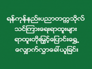 ရန်ကုန်နည်းပညာတက္ကသိုလ် သင်ကြားရေးရာထူးများ ရာထူးတိုးမြှင့်ပြောင်းရွှေ့လျှောက်လွှာခေါ်ယူခြင်း 