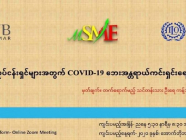 MSME လုပ်ငန်းများအတွက်လုပ်ငန်းခွင်အတွင်း COVID-19 ဘေးအန္တရာယ်ကာကွယ်ထိန်းချုပ်ရေး Online သင်တန်းဖွင့်