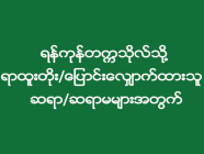 ရန်ကုန်တက္ကသိုလ်သို့ ရာထူးတိုး/ပြောင်းလျှောက်ထားသူ  ဆရာ/ဆရာမများအတွက်