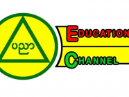 မြန်မာ့ပညာရေးရုပ်သံ အစီအစဉ်များကို ဖမ်းယူကြည့်ရှုရမည့်စနစ်