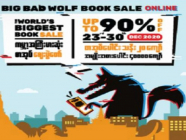 BIG BAD WOLF စာအုပ်ပွဲတော်ကို ကိုဗစ်ကြောင့် အွန်လိုင်းမှ ကျင်းပသွားမည်