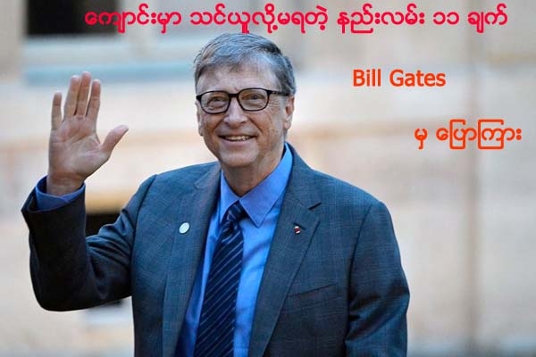 ေက်ာင္းမွာ သင္ယူလုိ႔မရတဲ့ နည္းလမ္း ၁၁ ခ်က္