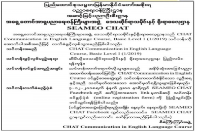 Seameo Chat အဂၤလိပ္စာ ဘာသာစကားသင္တန္း ေလွ်ာက္လႊာေခၚယူျခင္း