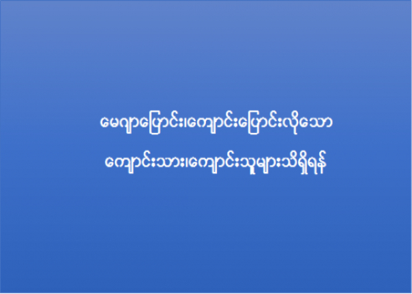 ဝင်ခွင့်များထွက်လာ၍ မေဂျာပြောင်း၊ ကျောင်းပြောင်းလိုသော ကျောင်းသား/သူများ သိစေရန်