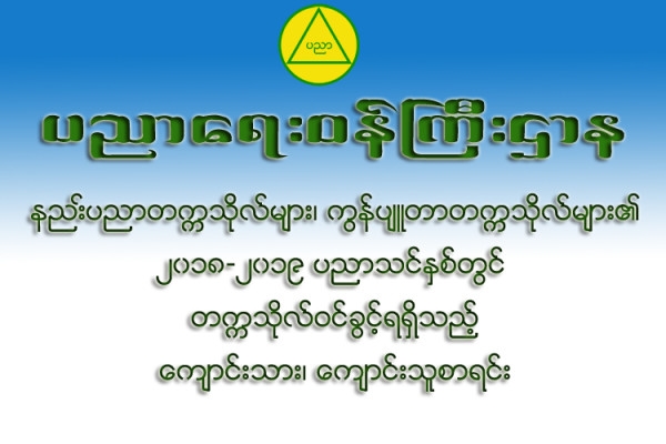 နည္းပညာတကၠသိုလ္မ်ားႏွင့္ ကြန္ပ်ဳတာတကၠသိုလ္မ်ား၏ ၂၀၁၈-၂၀၁၉ ပညာသင္ႏွစ္တြင္ တကၠသိုလ္ဝင္ခြင့္ရရွိသည့္ ေက်ာင္းသား၊ ေက်ာင္းသူ စာရင္း ေၾကညာျခင္း