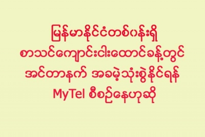 စာသင္ေက်ာင္းငါးေထာင္ခန္႔တြင္ အင္တာနက္အခမဲ့သုံးစြဲႏုိင္ရန္ MyTel စီစဥ္ေနဟုဆုိ