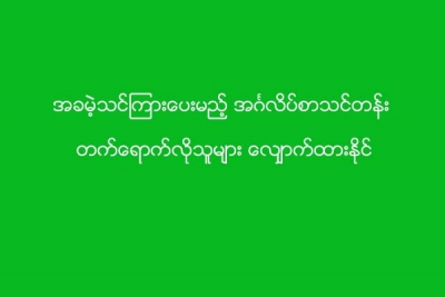 အခမဲ့သင္ၾကားေပးမည့္ အဂၤလိပ္စာသင္တန္း တက္ေရာက္လုိသူမ်ား ေလ်ွာက္ထားႏုိင္