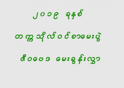 မတ္လ (၁၃) ရက္ေန႔မွာ ေျဖဆိုခဲ့ေသာ ဇီဝေဗဒ ေမးခြန္းလႊာ