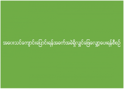 အဝေးသင်ကျောင်းပြောင်းရန် အခက်အခဲရှိလျှင် ဖြေလျှော့ပေးရန် စီစဉ်