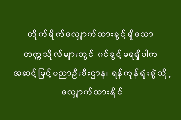 တိုက္ရိုက္ေလွ်ာက္ထားခြင့္ရွိေသာ တကၠသိုလ္မ်ားတြင္ ၀င္ခြင့္မရရွိပါက အဆင့္ျမင့္ပညာဦးစီးဌာန၊ ရန္ကုန္ရုံးခြဲသို႕ေလွ်ာက္ထားႏိုင္