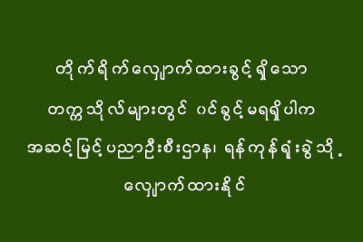 တိုက္ရိုက္ေလွ်ာက္ထားခြင့္ရွိေသာ တကၠသိုလ္မ်ားတြင္ ၀င္ခြင့္မရရွိပါက အဆင့္ျမင့္ပညာဦးစီးဌာန၊ ရန္ကုန္ရုံးခြဲသို႕ေလွ်ာက္ထားႏိုင္