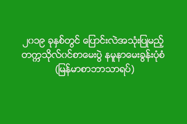 တကၠသုိလ္၀င္စာေမးပြဲ နမူနာေမးခြန္းပုံစံ (ျမန္မာစာဘာသာရပ္)