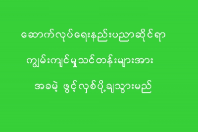 အခမဲ့ သင္ၾကားေပးမည့္ ေဆာက္လုပ္ေရးနည္းပညာဆိုင္ရာ ကၽြမ္းက်င္မႈသင္တန္းမ်ား